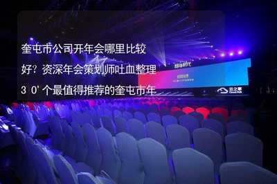 奎屯市公司开年会哪里比较好？资深策划师整理30个最受欢迎场地与活动推荐