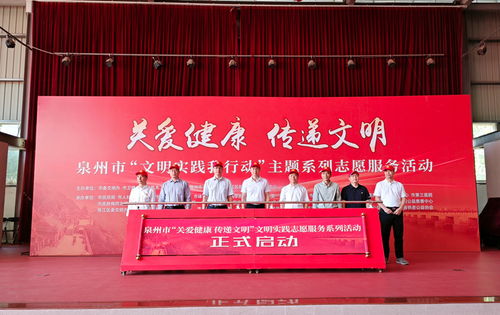泉州启动“关爱健康 传递文明”主题文明实践志愿服务活动，优化大型活动组织策划服务