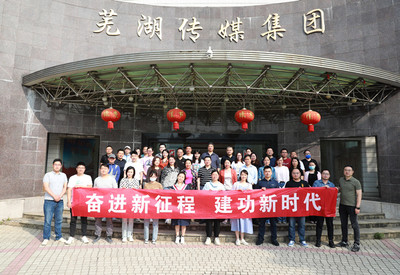 奋进新征程 建功新时代——芜湖市记协全媒体大型采访活动组织策划纪实