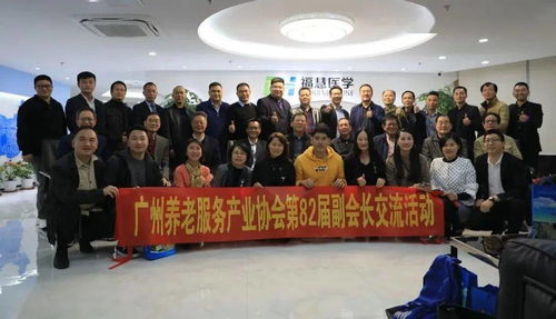 广州养老服务产业协会第82届副会长交流活动成功举办